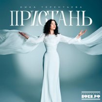 Ника Терентьева - Пристань