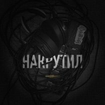 капитаны асфальтовых прерий - Накрутил