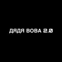 RhythmRebel - ДЯДЯ ВОВА 2.0