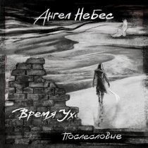 Ангел НеБес - ГОРОД (Помни меня)