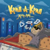 Крип-а-Крип - Динь Дон