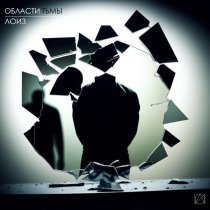 лоиз - области тьмы