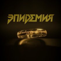 Эпидемия - В неведомой стране