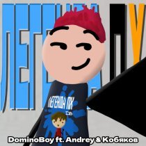 DominoBoy, Кобяков, Andrey - ЛЕГЕНДА ПХ