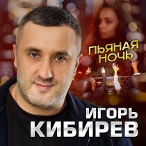 Игорь Кибирев - Пьяная ночь