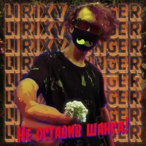 LiriX Younger - Не оставив шанса!