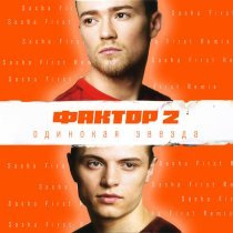 Faktor 2 - Одинокая звезда (Sasha First Remix)