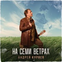Андрей Куряев - Прекрасный покидая возраст