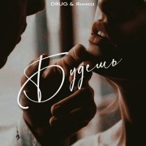 DRUG, Яника - Будешь