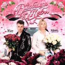 Wipo, nkeeei - Я влюбился в тебя