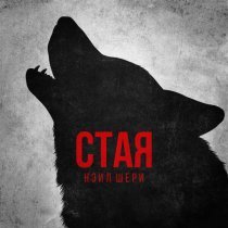 Нэил Шери - Стая