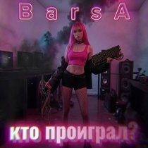 BarsA - Кто проиграл?