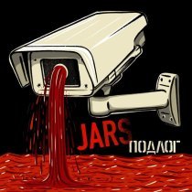 Jars - Вещдок