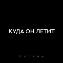 OELANA - Куда он летит