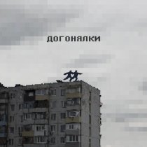 ксюшенька. - Догонялки