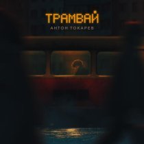 Антон Токарев - Трамвай