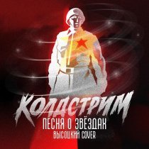 Колдстрим - Песня о звёздах (Высоцкий Cover)