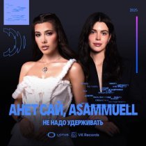 Анет Сай, ASAMMUELL - Не надо удерживать
