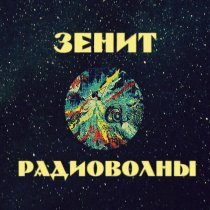 Зенит - Таинственная галактика