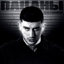BOOD PROSHCHE - Пацаны