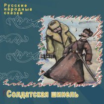 Русские народные сказки - Солдатская шинель