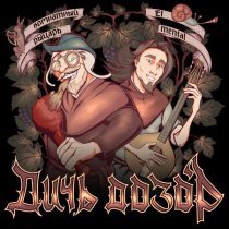 El Mental, Комнатный Рыцарь - Дичь дозор