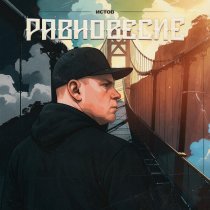 Истов - Равновесие