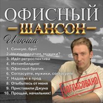 Илюша - Согласуйте, мужики, согласуйте