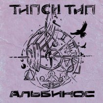 Tipsi Tip - Дураком (ДСВ 2025)