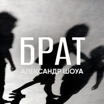 Александр Шоуа - Брат