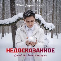 Твой Дубровский, Pavel Kosogov - Недосказанное (Prod. By Pavel Kosogov)