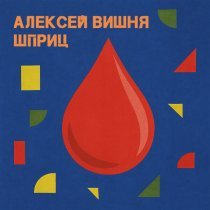 Алексей Вишня - Шприц (Speed Up)