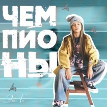 Элис Ти - Чемпионы