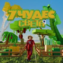 Фиксай - 7 чудес света