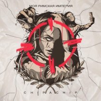 ChipaChip - Моя Римская империя