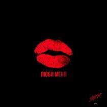Haky, LEONOVA - Люби меня