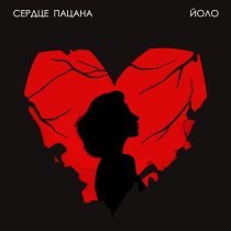 ЙОЛО - Сердце пацана