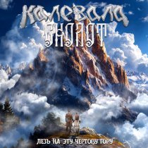 Калевала, Сколот - Лезь на эту чёртову гору