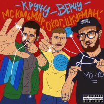 Штурман, ожог, MC Кальмар - Кручу-верчу (prod. by $MOKEYCORP$)