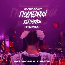 DJ DimixeR, Harddope, FURSOV - Последний выпускной (Remix)