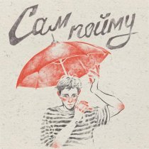 Аня из Питера, Lumen - Сам пойму