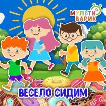 МУЛЬТИВАРИК ТВ - Весело сидим