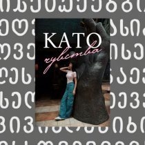 Kato - Чувства