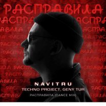 NAVITRU, Techno Project, Geny Tur - Расправила (Dance Mix)