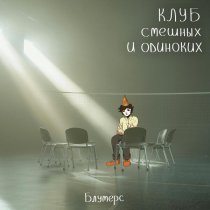 Блумерс - Клуб смешных и одиноких