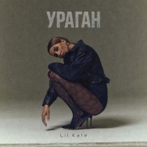 Lil Kate - Ураган