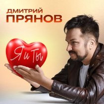 Дмитрий Прянов - Я и ты