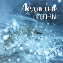 Антон Прокофьев, Daniar Biard, dosvidanya - Ледяные стены