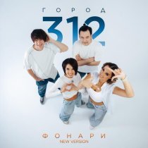 Город 312 - Фонари (new version)