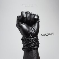 Антон Майк, Keep - Инсайт